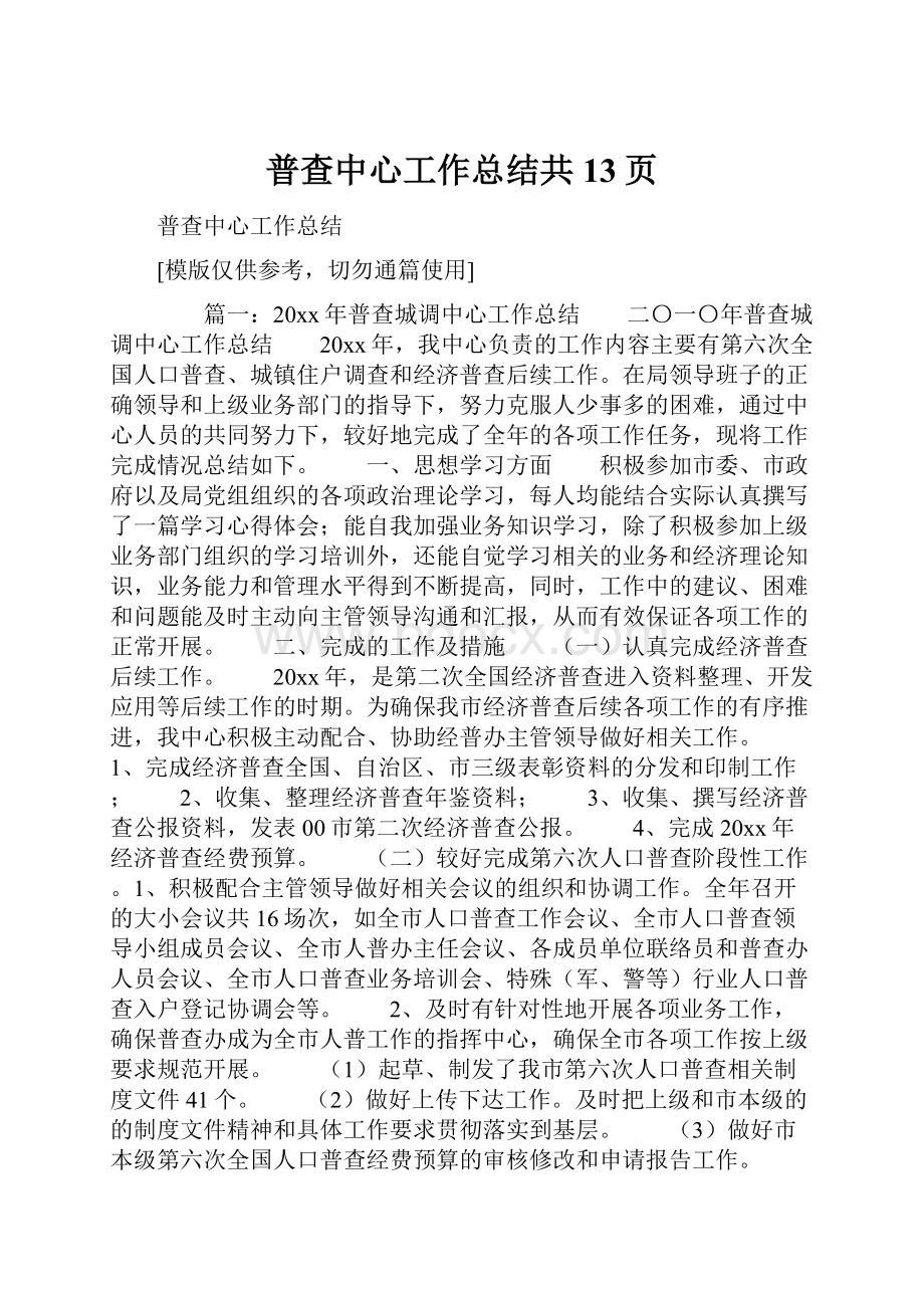 普查中心工作总结共13页.docx