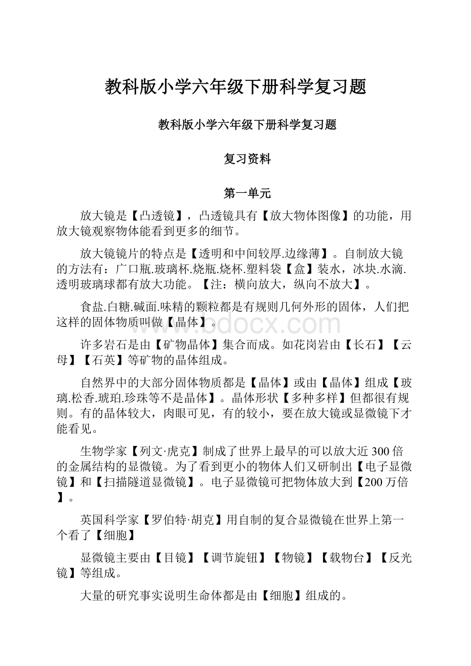 教科版小学六年级下册科学复习题.docx