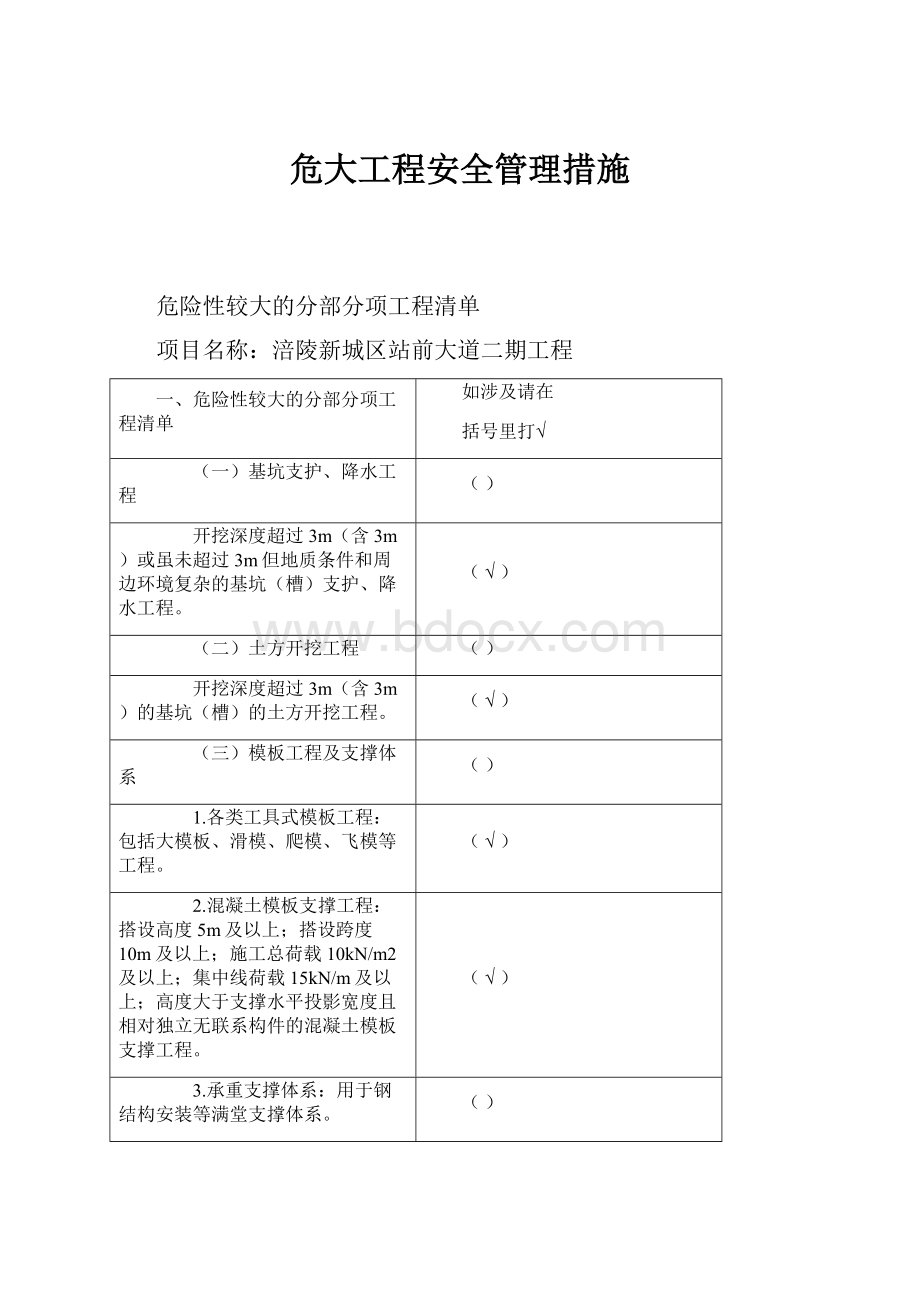 危大工程安全管理措施.docx_第1页