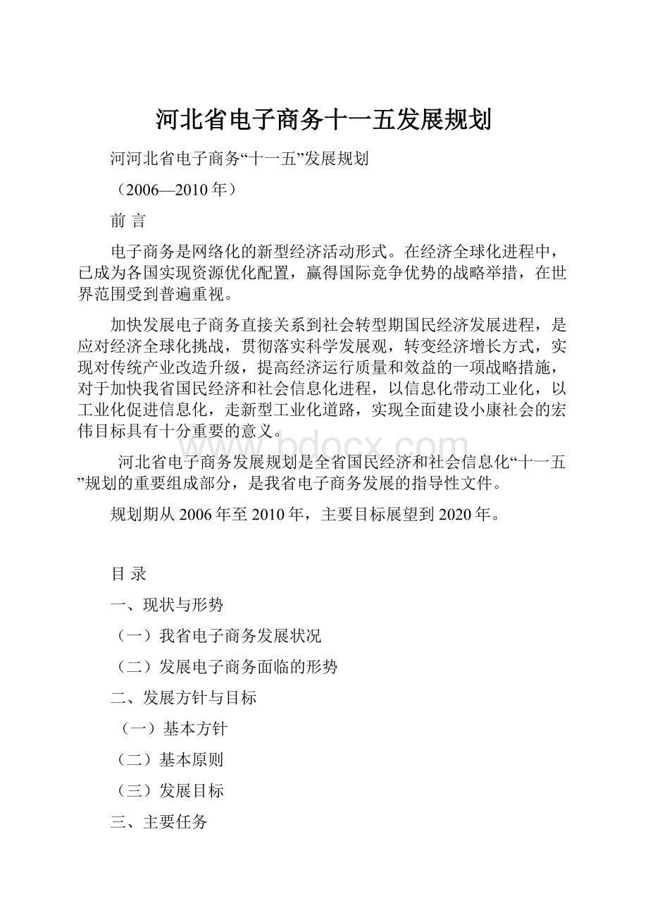 河北省电子商务十一五发展规划.docx_第1页