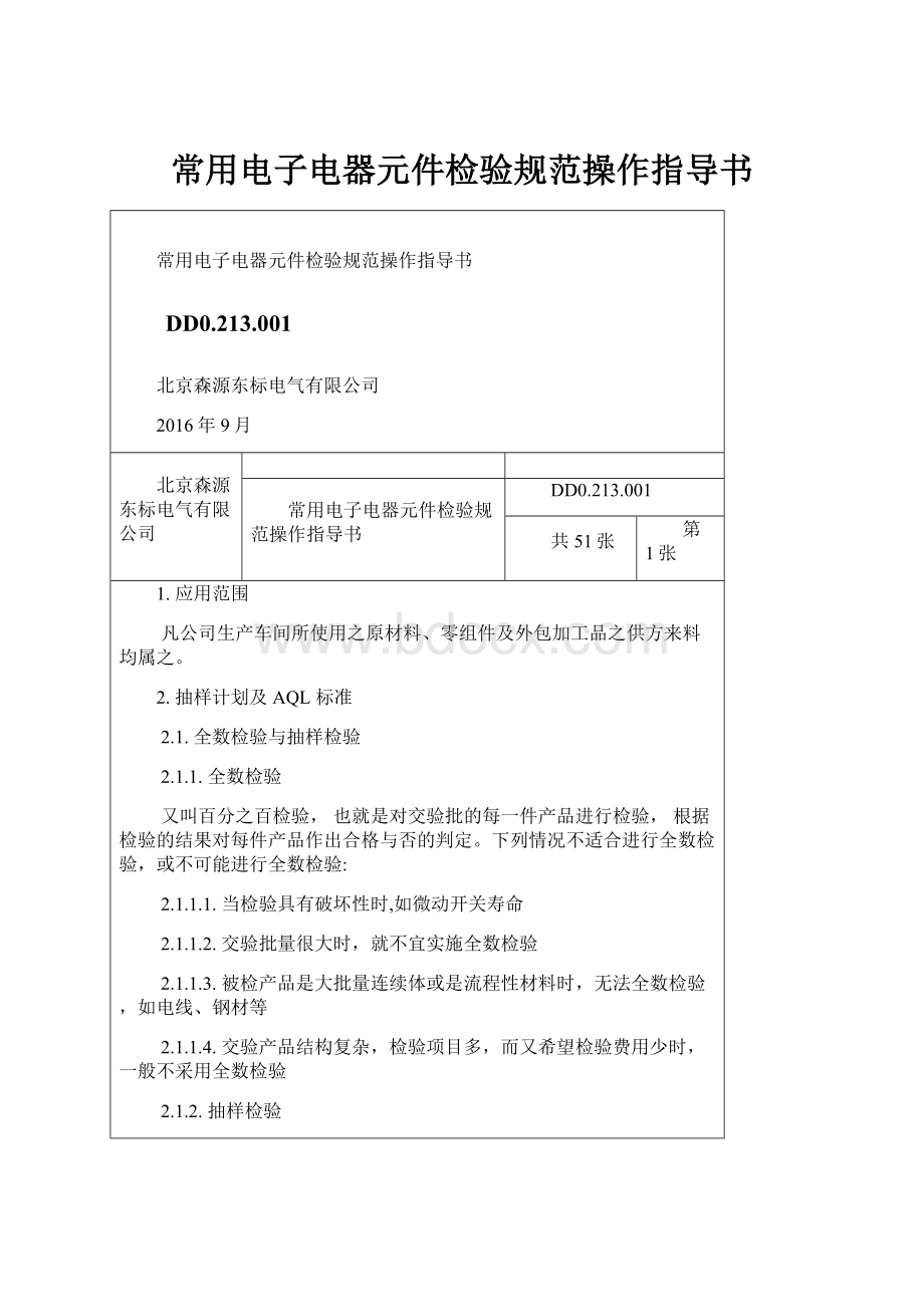 常用电子电器元件检验规范操作指导书.docx_第1页