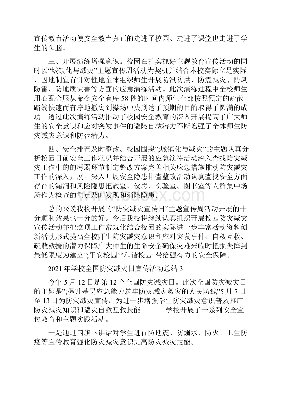 全国防灾减灾日活动总结4篇.docx_第2页