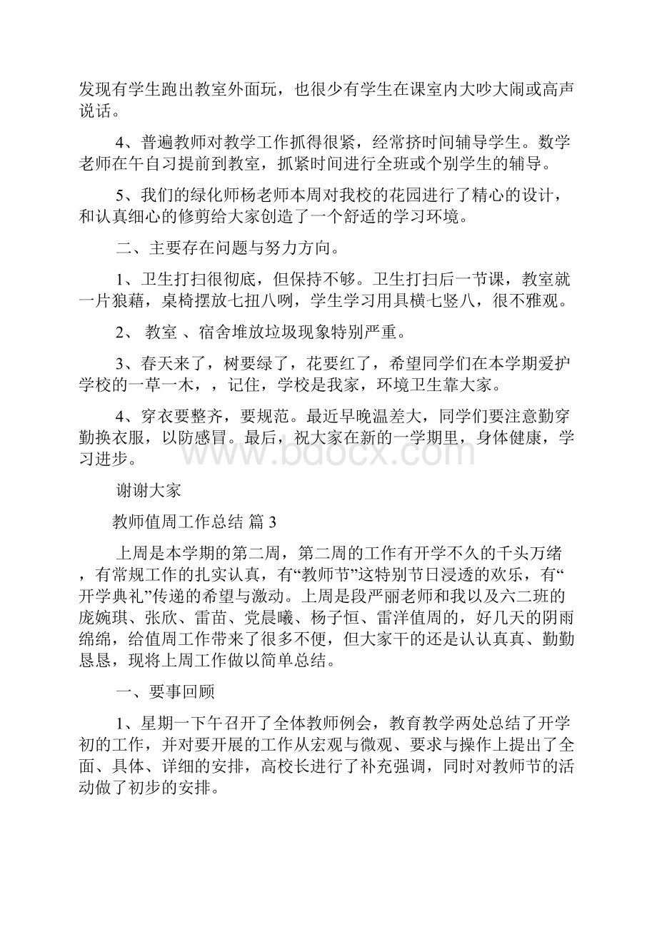 关于教师值周工作总结范文十篇.docx_第3页