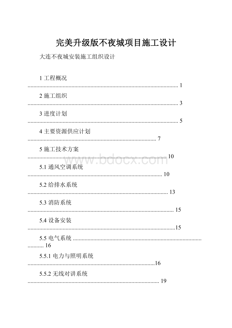 完美升级版不夜城项目施工设计.docx