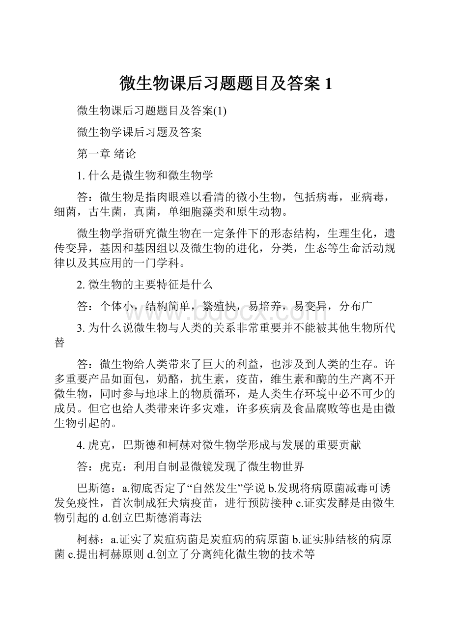 微生物课后习题题目及答案1.docx