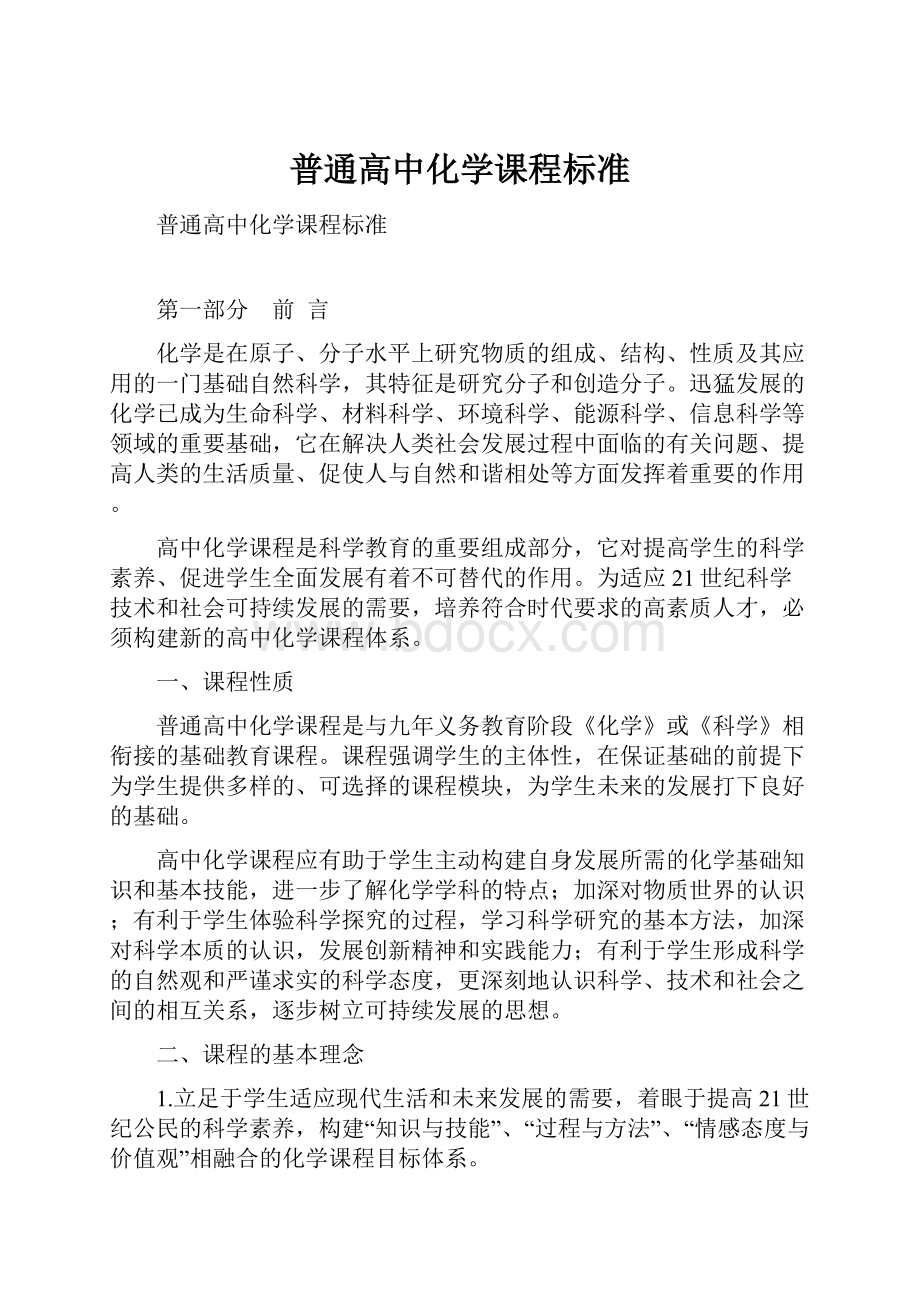 普通高中化学课程标准.docx