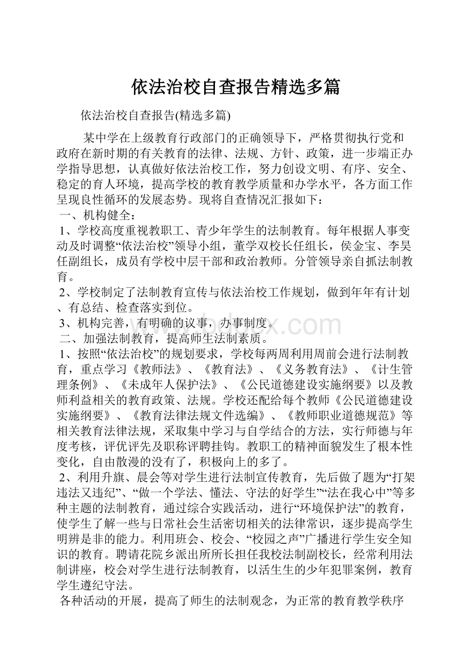 依法治校自查报告精选多篇.docx