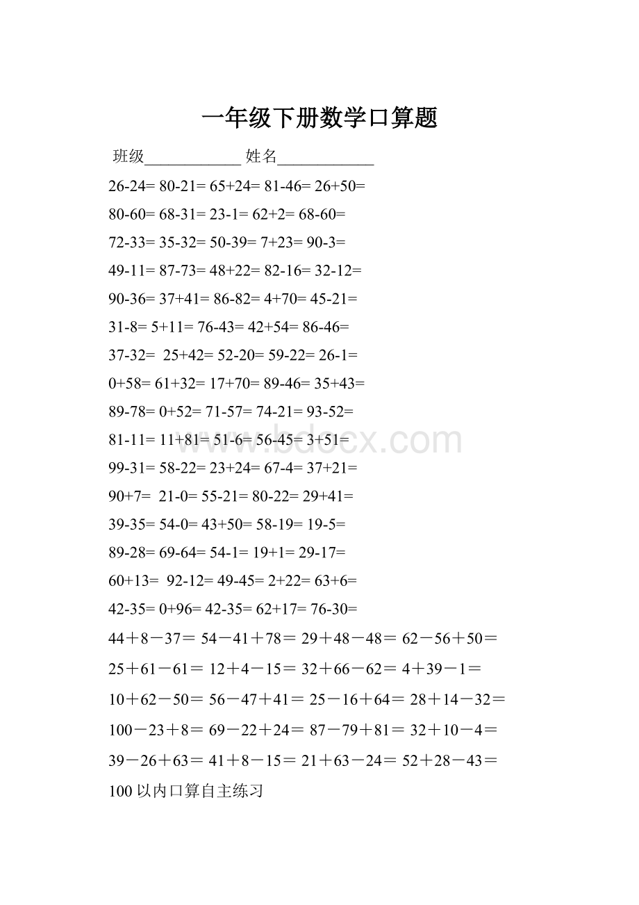 一年级下册数学口算题.docx