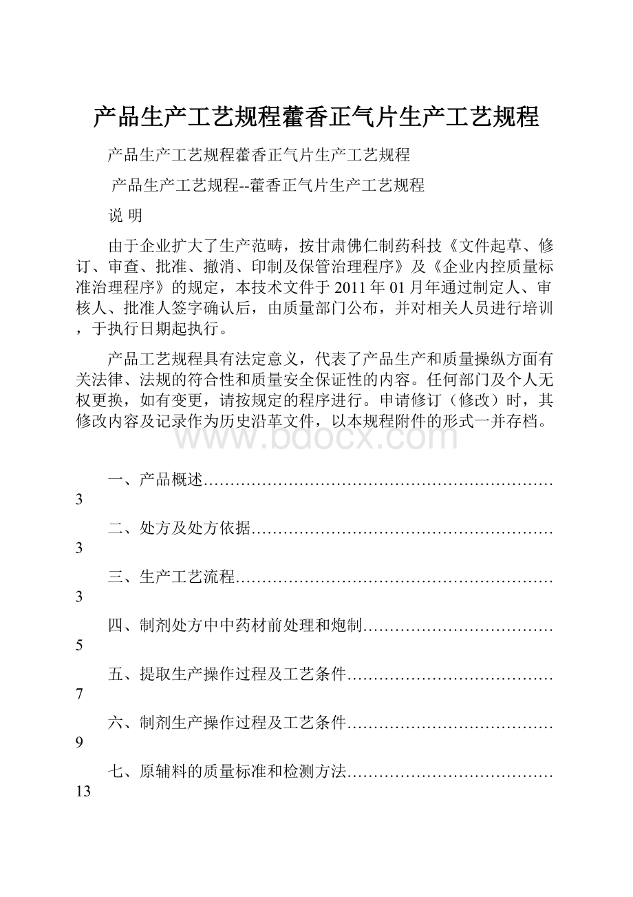 产品生产工艺规程藿香正气片生产工艺规程.docx_第1页