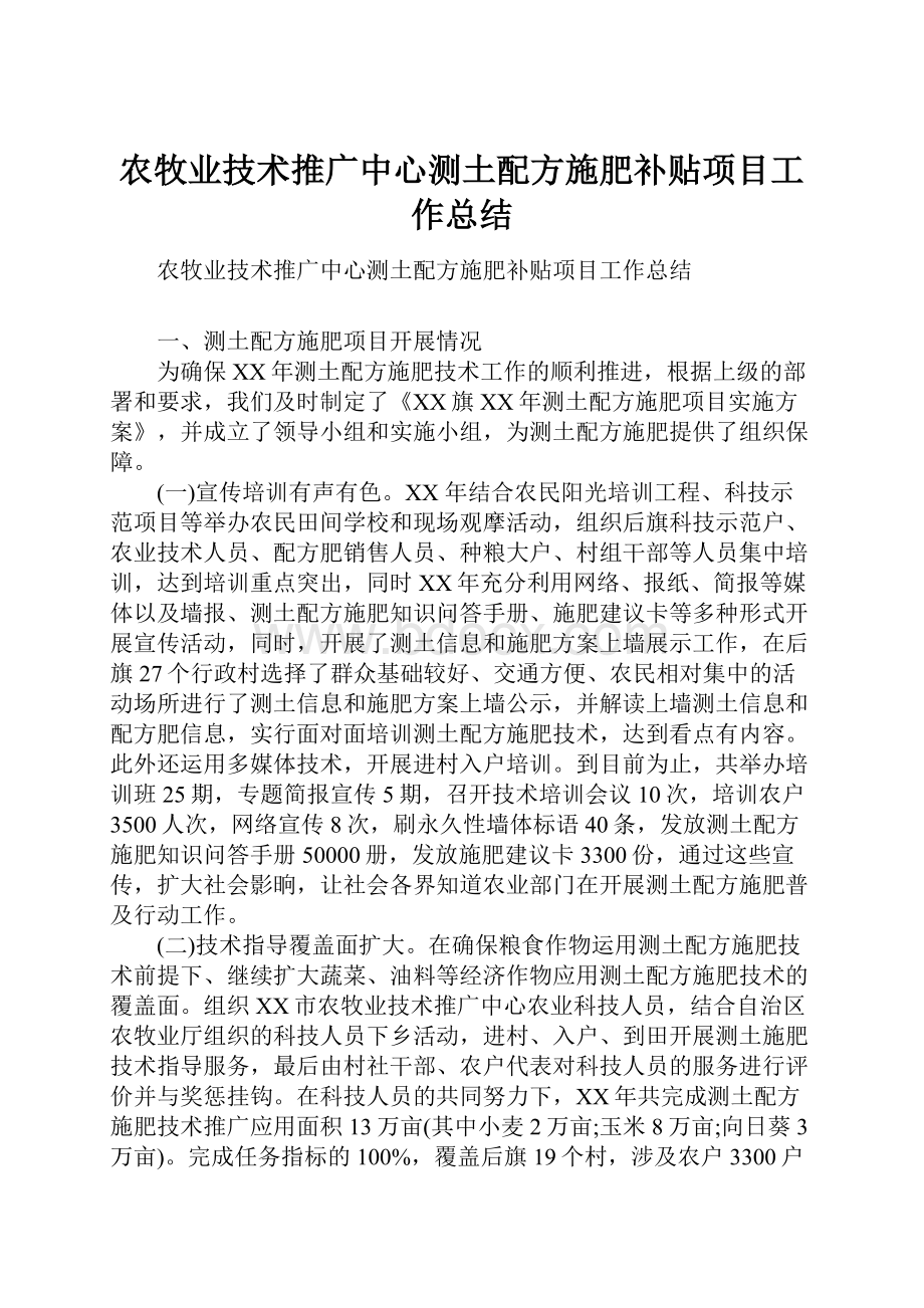 农牧业技术推广中心测土配方施肥补贴项目工作总结.docx_第1页