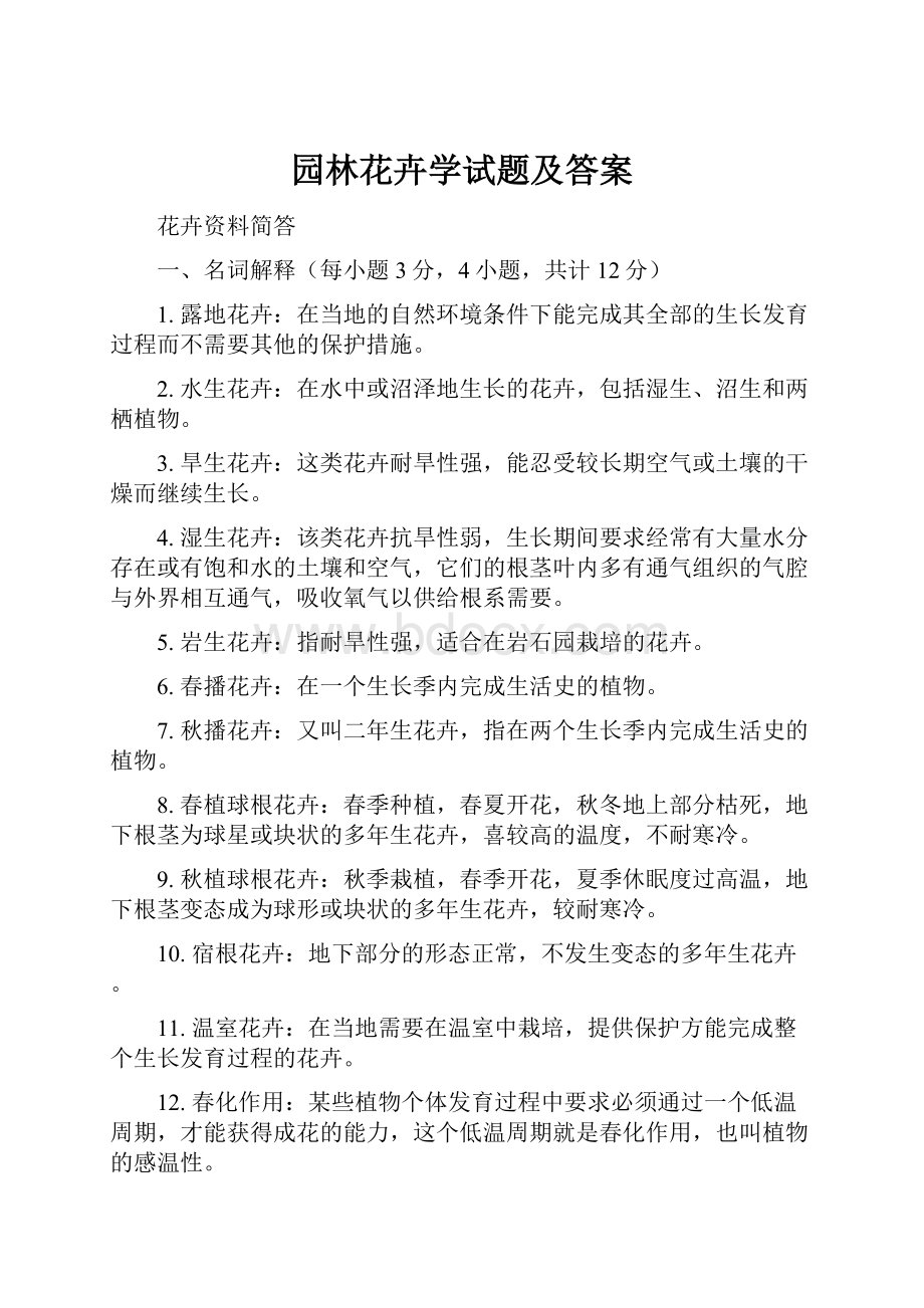 园林花卉学试题及答案.docx