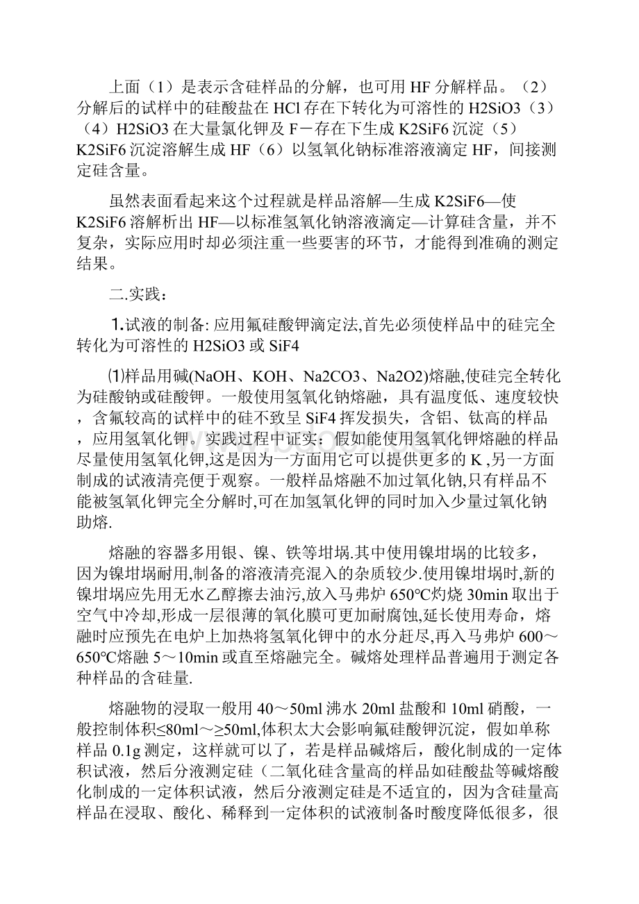 氟硅酸钾法测定二氧化硅方法的原理实践应用分析.docx_第2页