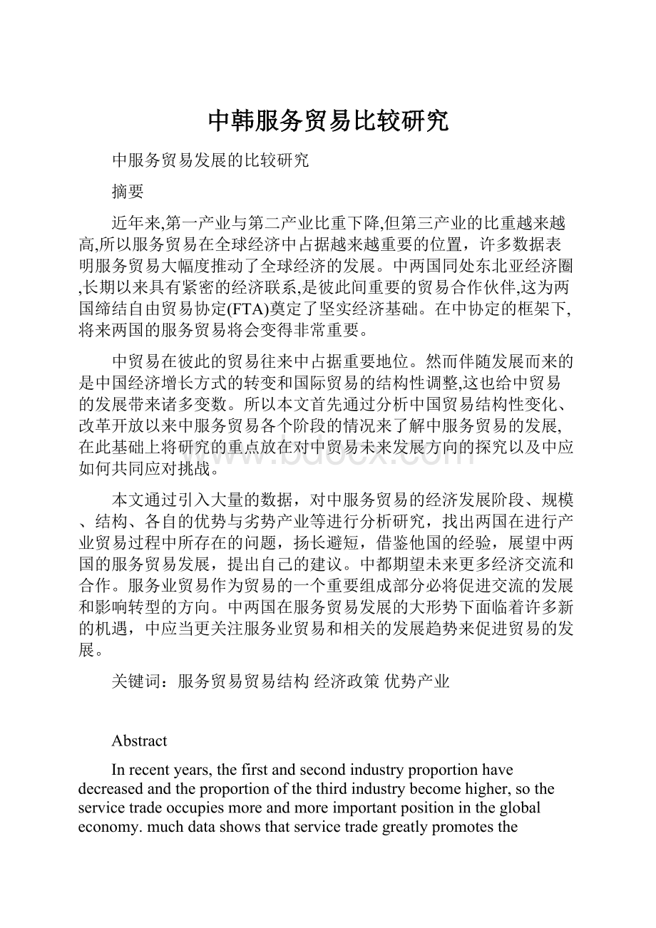 中韩服务贸易比较研究.docx_第1页