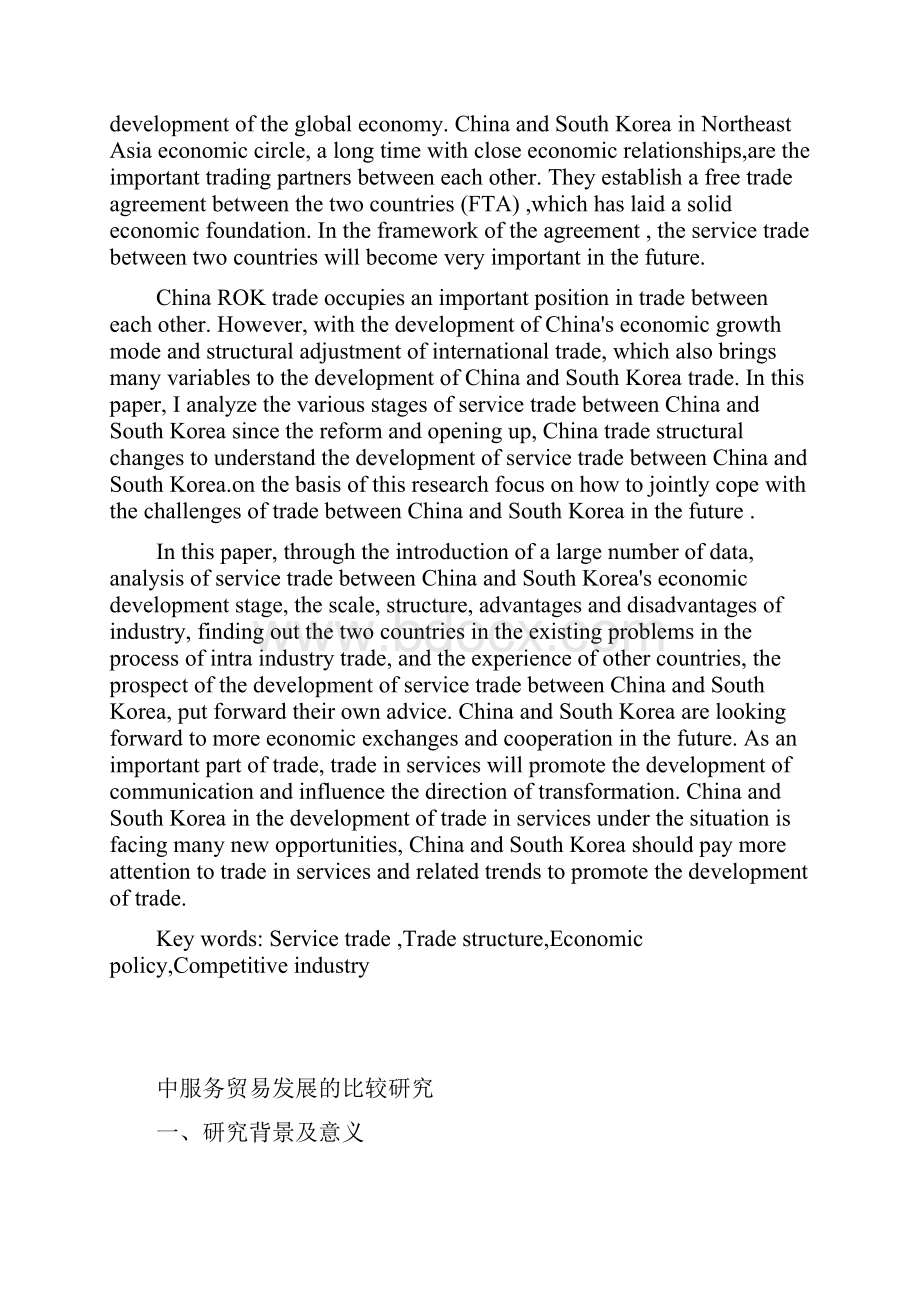 中韩服务贸易比较研究.docx_第2页