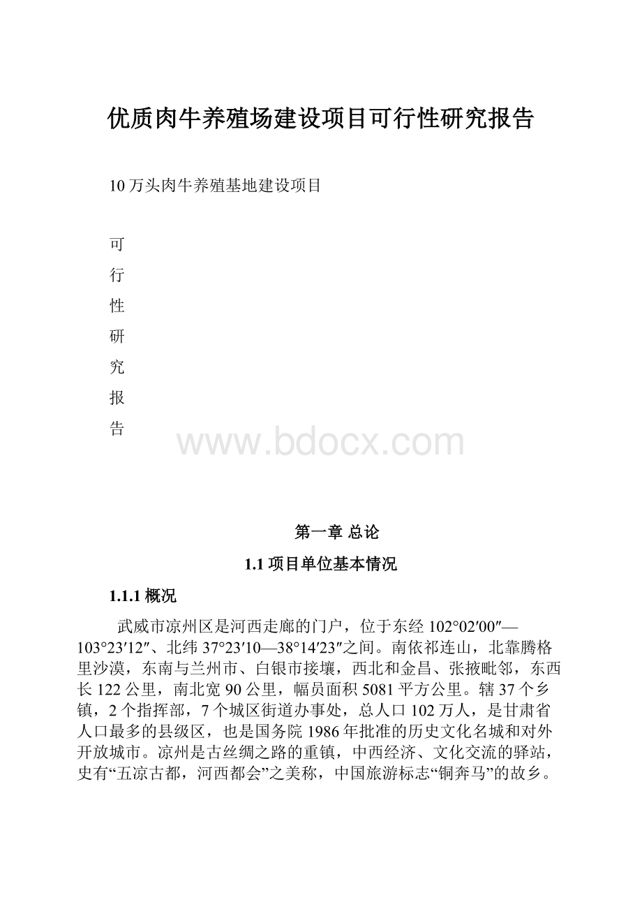 优质肉牛养殖场建设项目可行性研究报告.docx_第1页