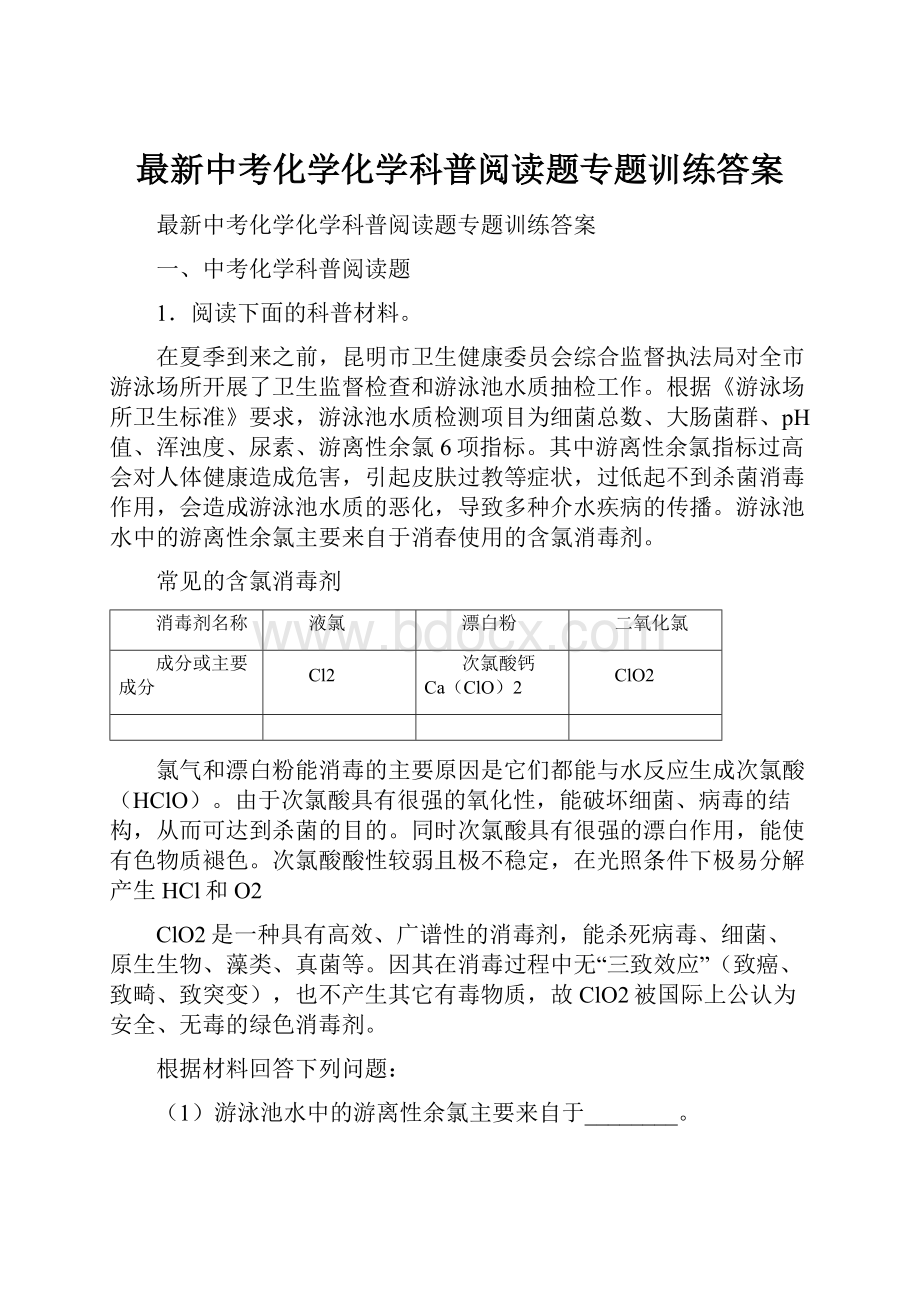 最新中考化学化学科普阅读题专题训练答案.docx_第1页