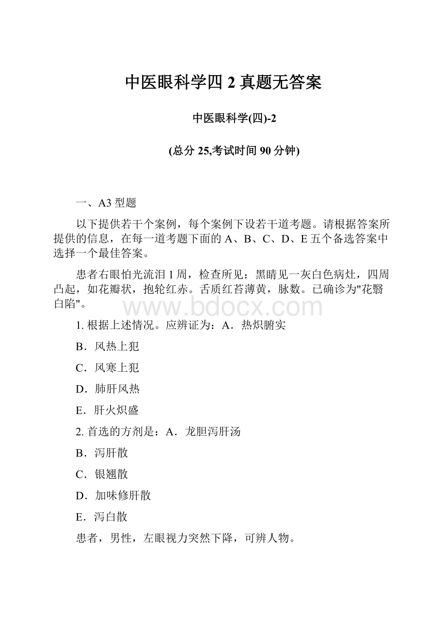 中医眼科学四2真题无答案.docx