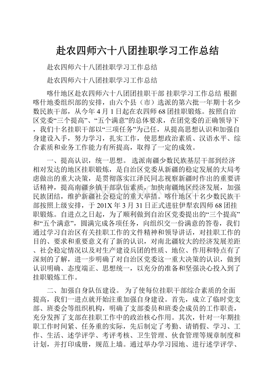 赴农四师六十八团挂职学习工作总结.docx_第1页