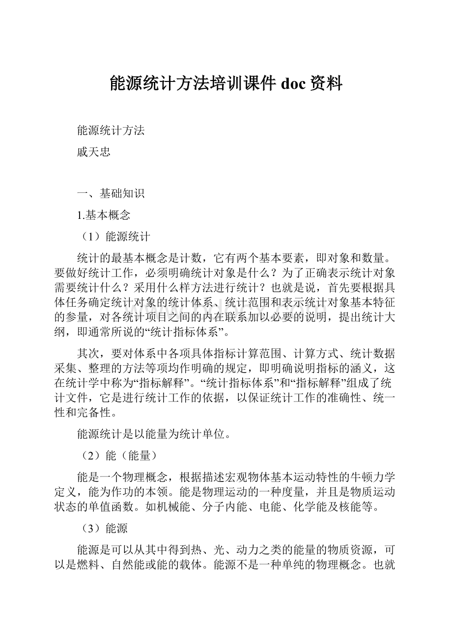 能源统计方法培训课件doc资料.docx_第1页