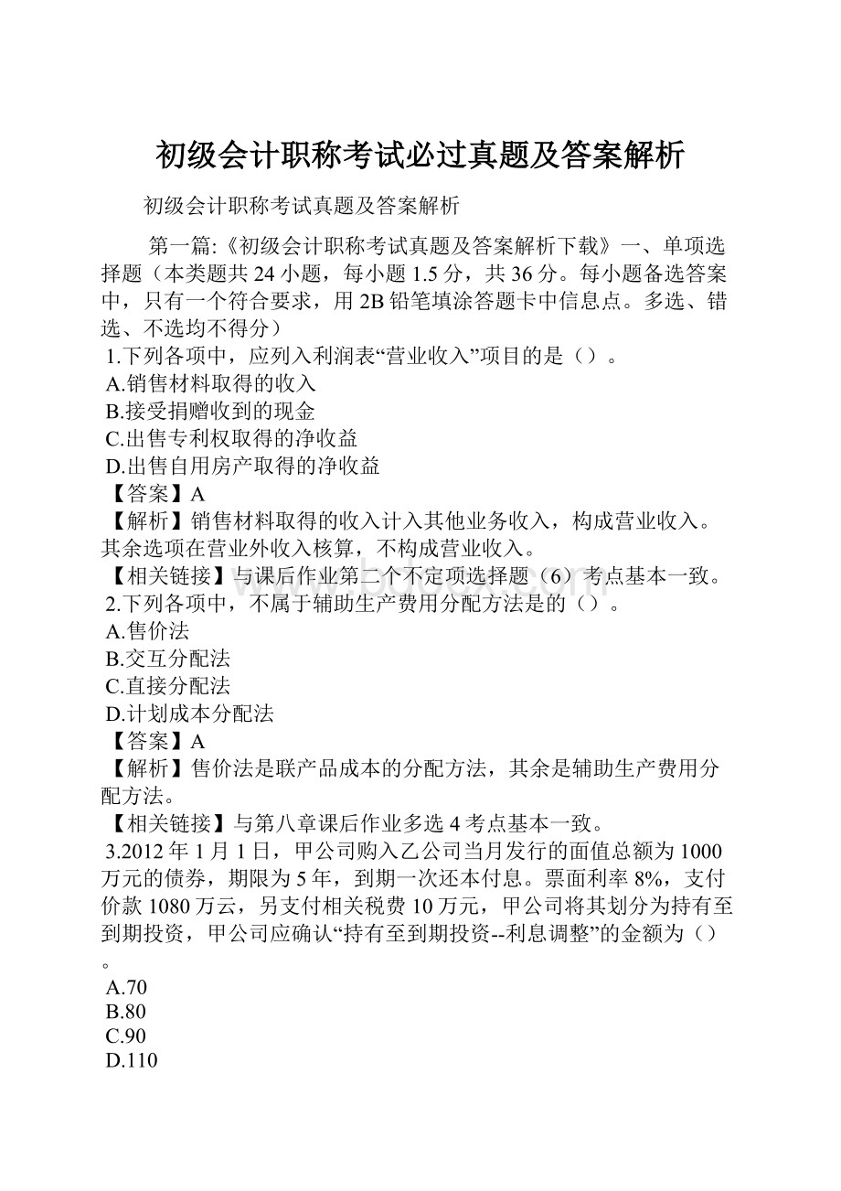 初级会计职称考试必过真题及答案解析.docx