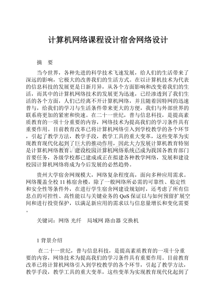 计算机网络课程设计宿舍网络设计.docx_第1页