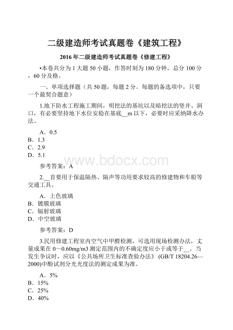 二级建造师考试真题卷《建筑工程》.docx