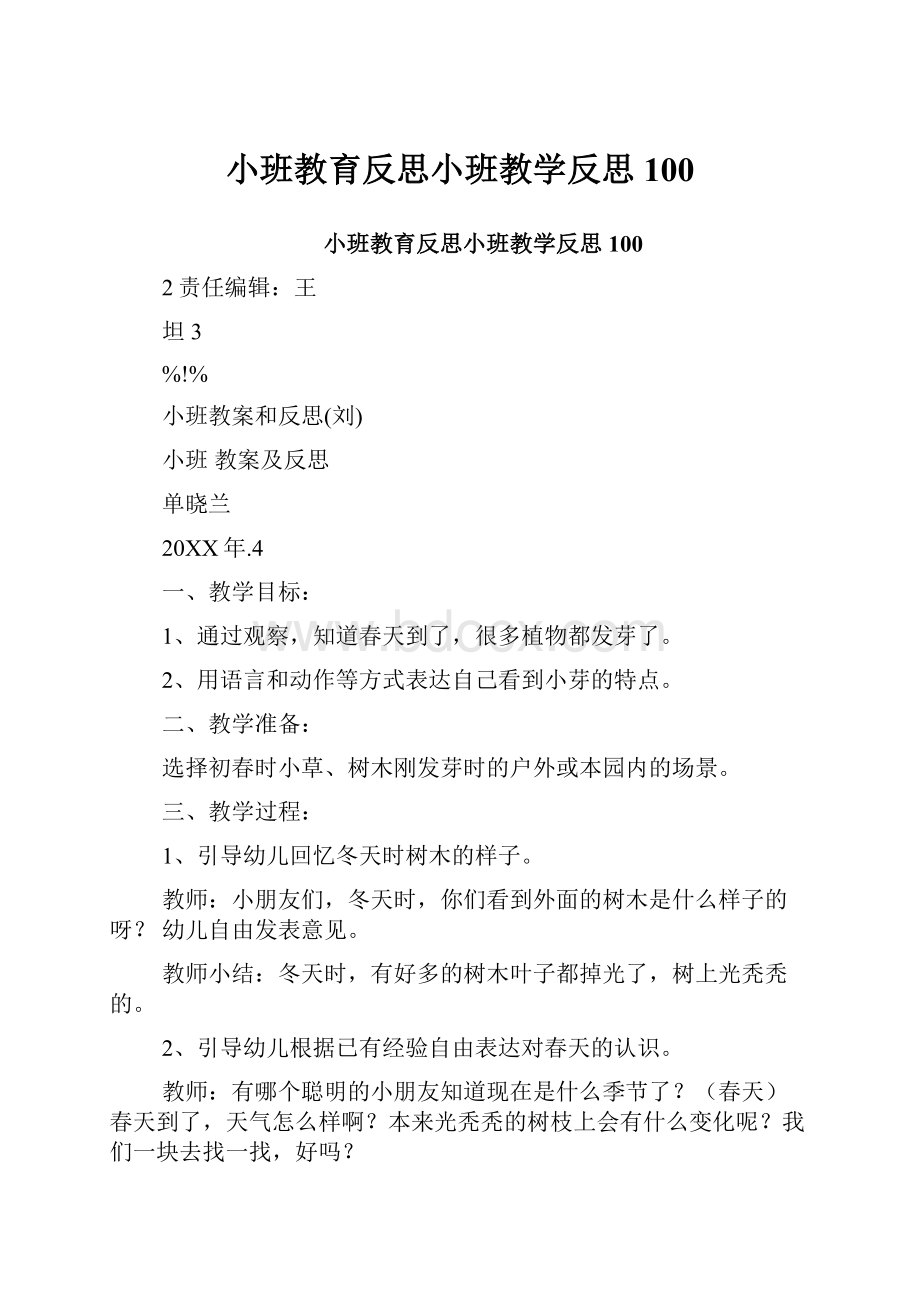 小班教育反思小班教学反思100.docx_第1页