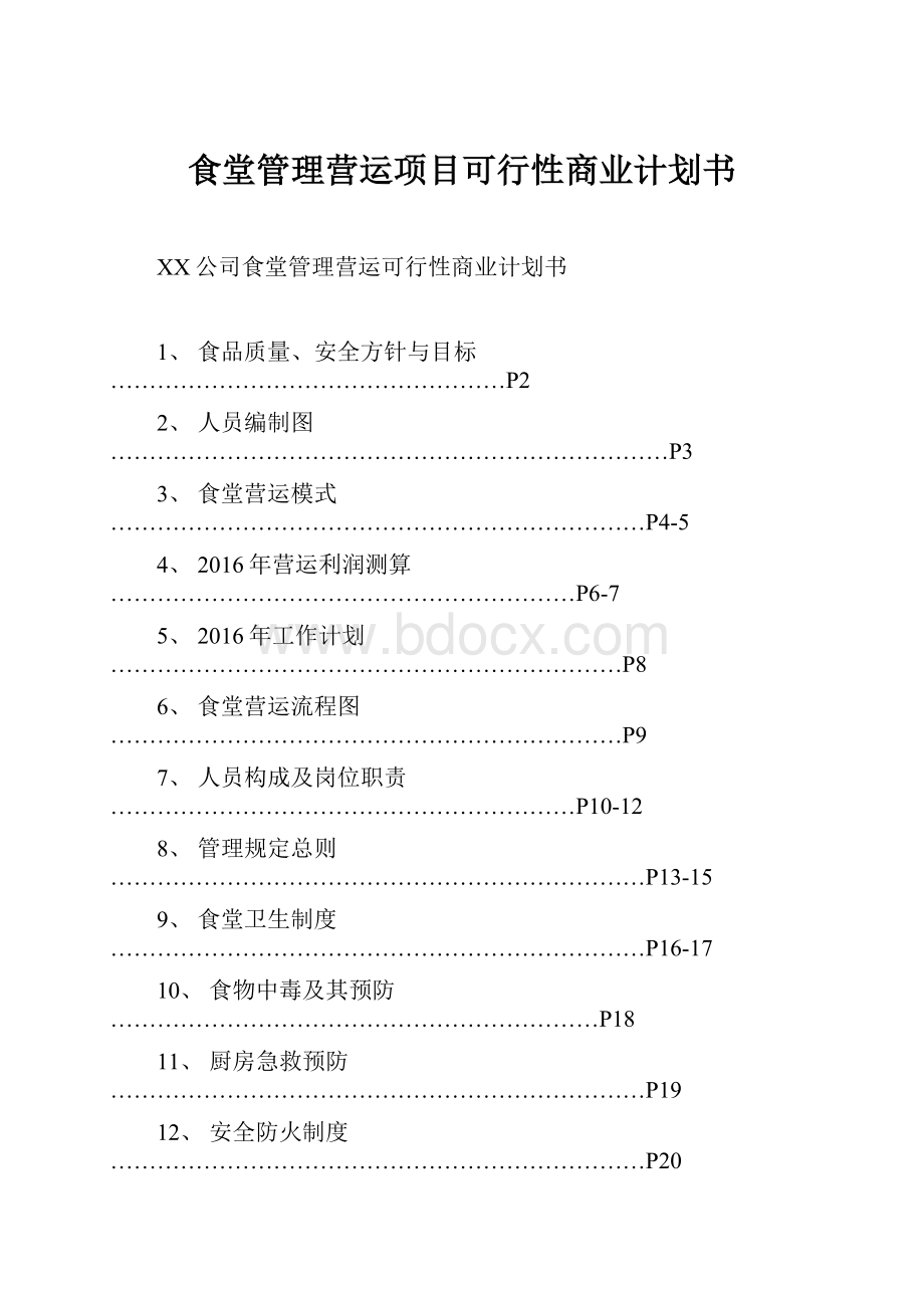 食堂管理营运项目可行性商业计划书.docx