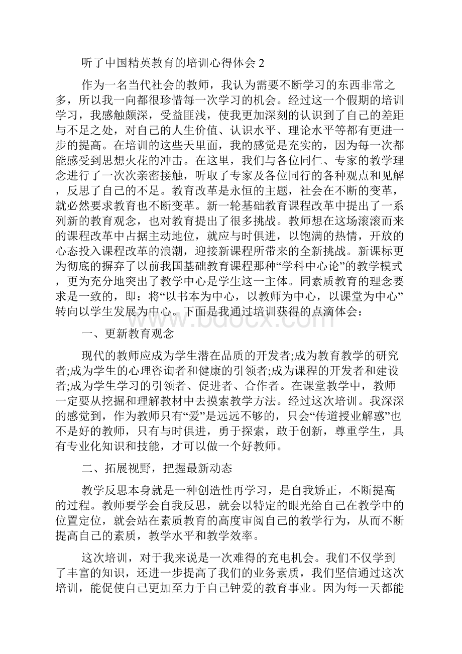 听了中国精英教育的培训心得体会5篇.docx_第3页