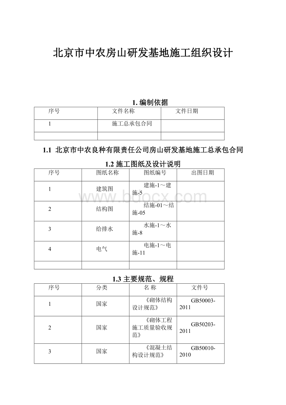 北京市中农房山研发基地施工组织设计.docx_第1页