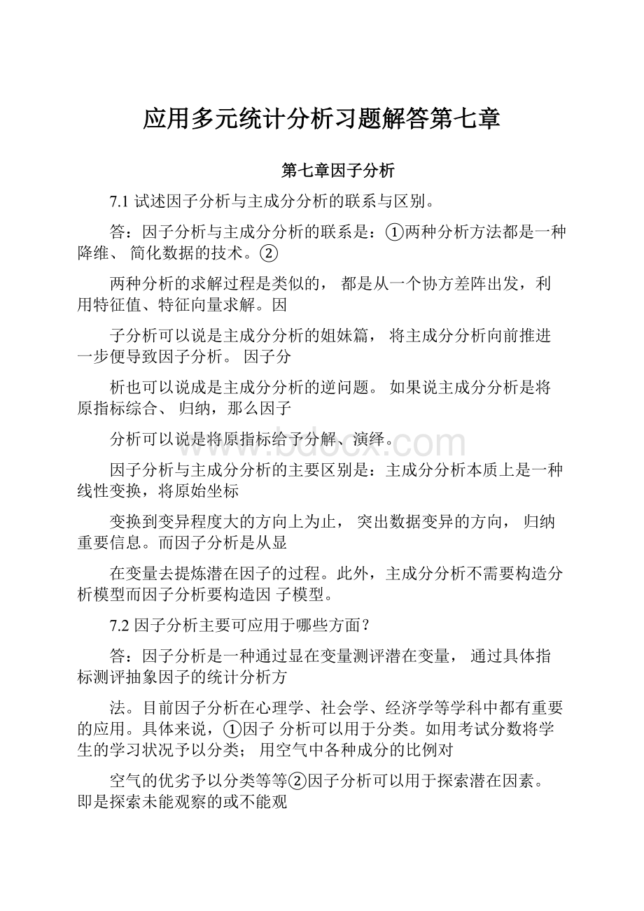 应用多元统计分析习题解答第七章.docx_第1页