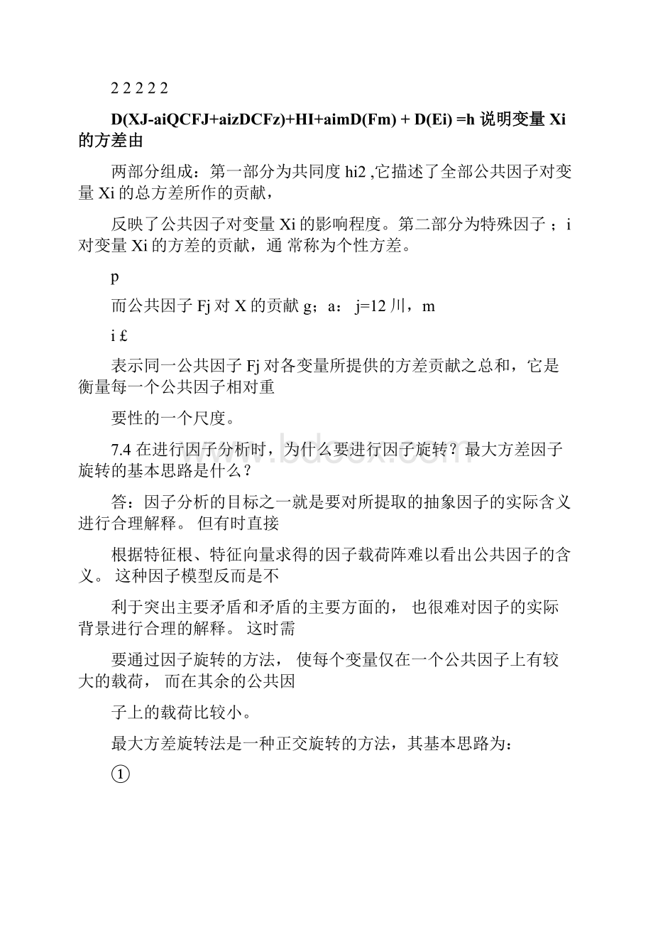 应用多元统计分析习题解答第七章.docx_第3页