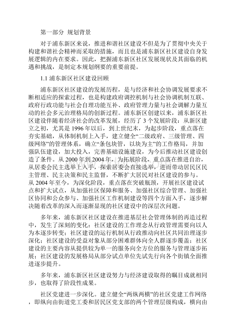 上海浦东新区和谐社区建设规划纲要.docx_第2页