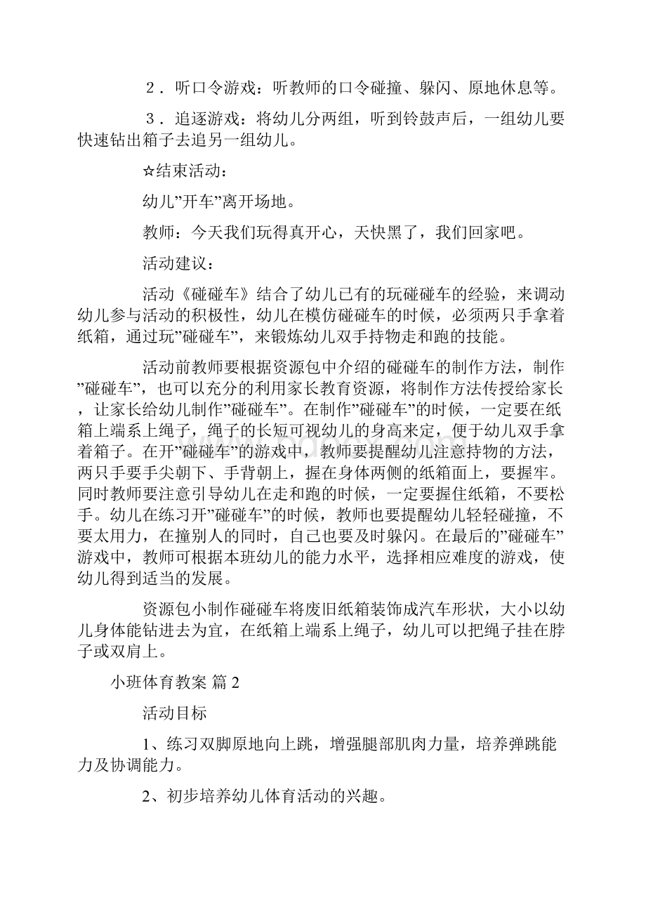 小班体育教案.docx_第2页