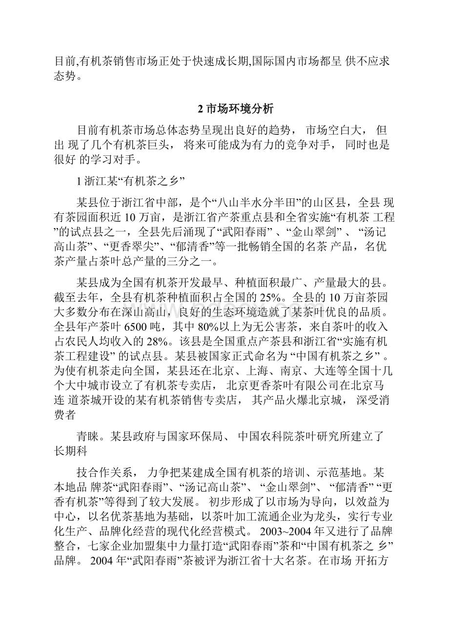 有机茶叶项目商业实施计划书.docx_第2页