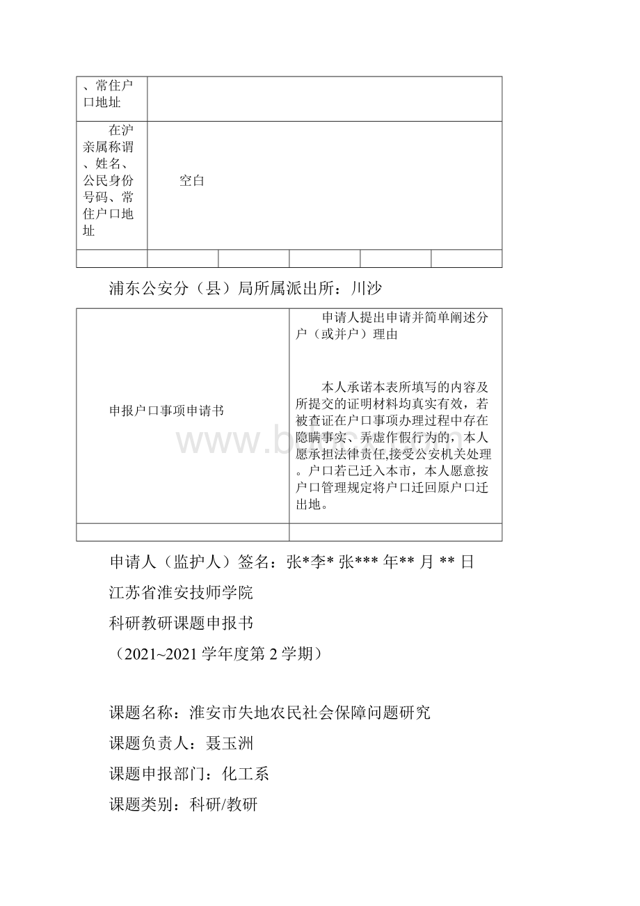 申报户口事项申请表.docx_第2页