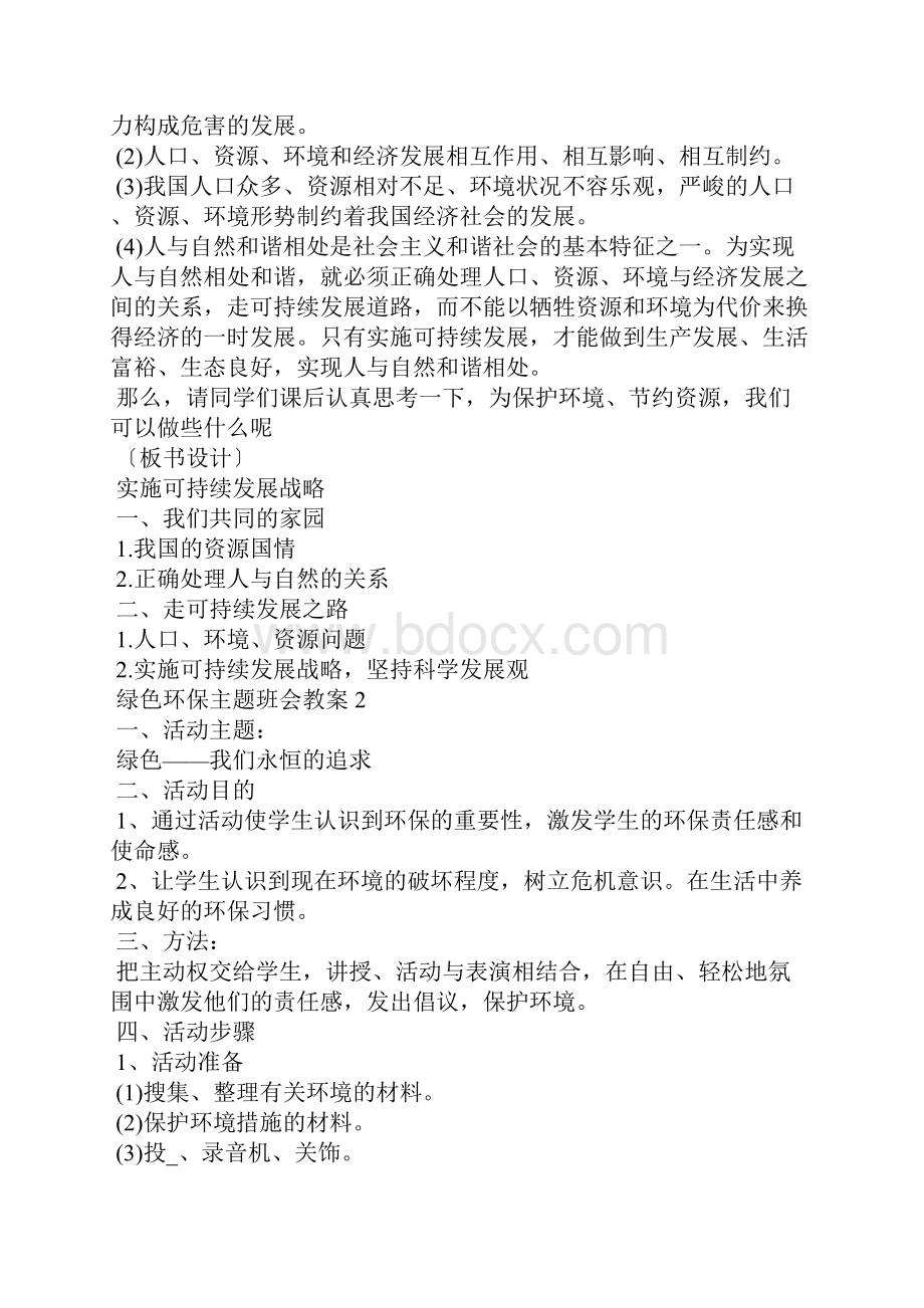 绿色环保主题班会教案5篇.docx_第3页