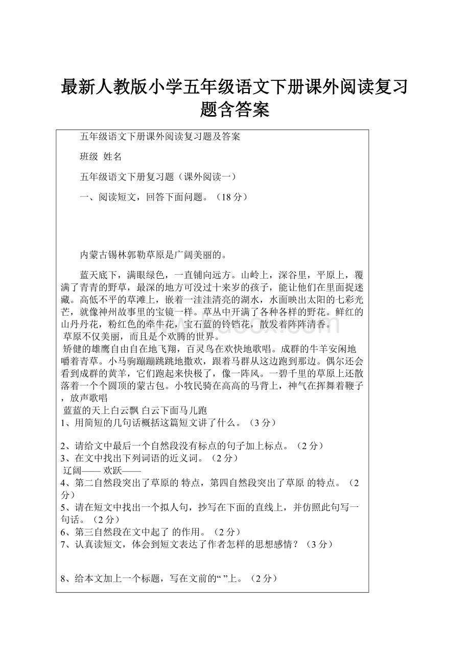 最新人教版小学五年级语文下册课外阅读复习题含答案.docx