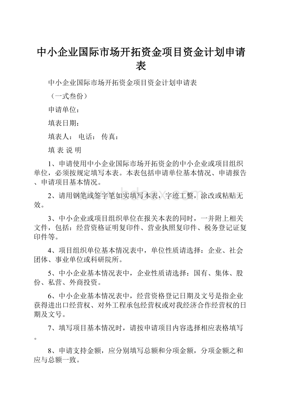 中小企业国际市场开拓资金项目资金计划申请表.docx