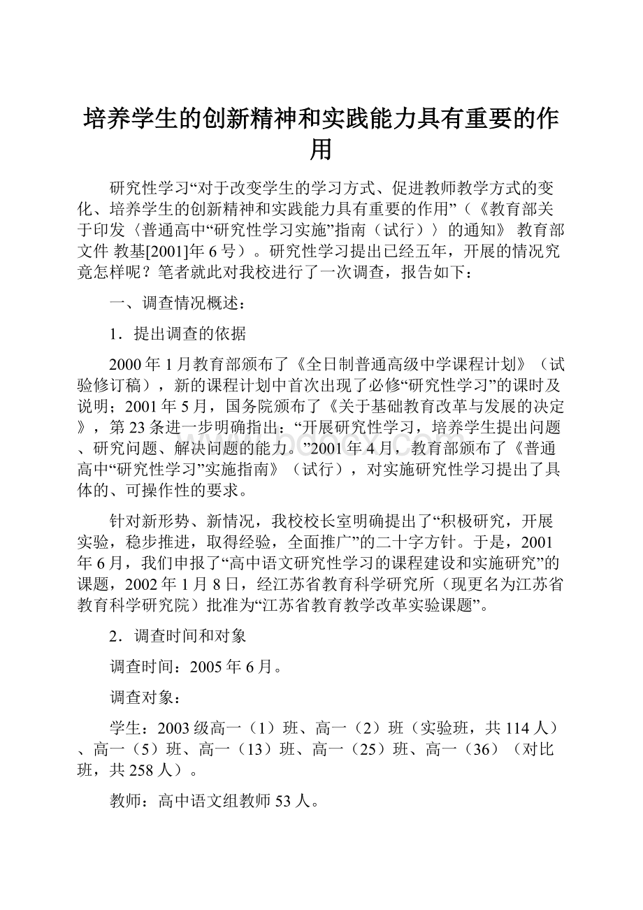 培养学生的创新精神和实践能力具有重要的作用.docx