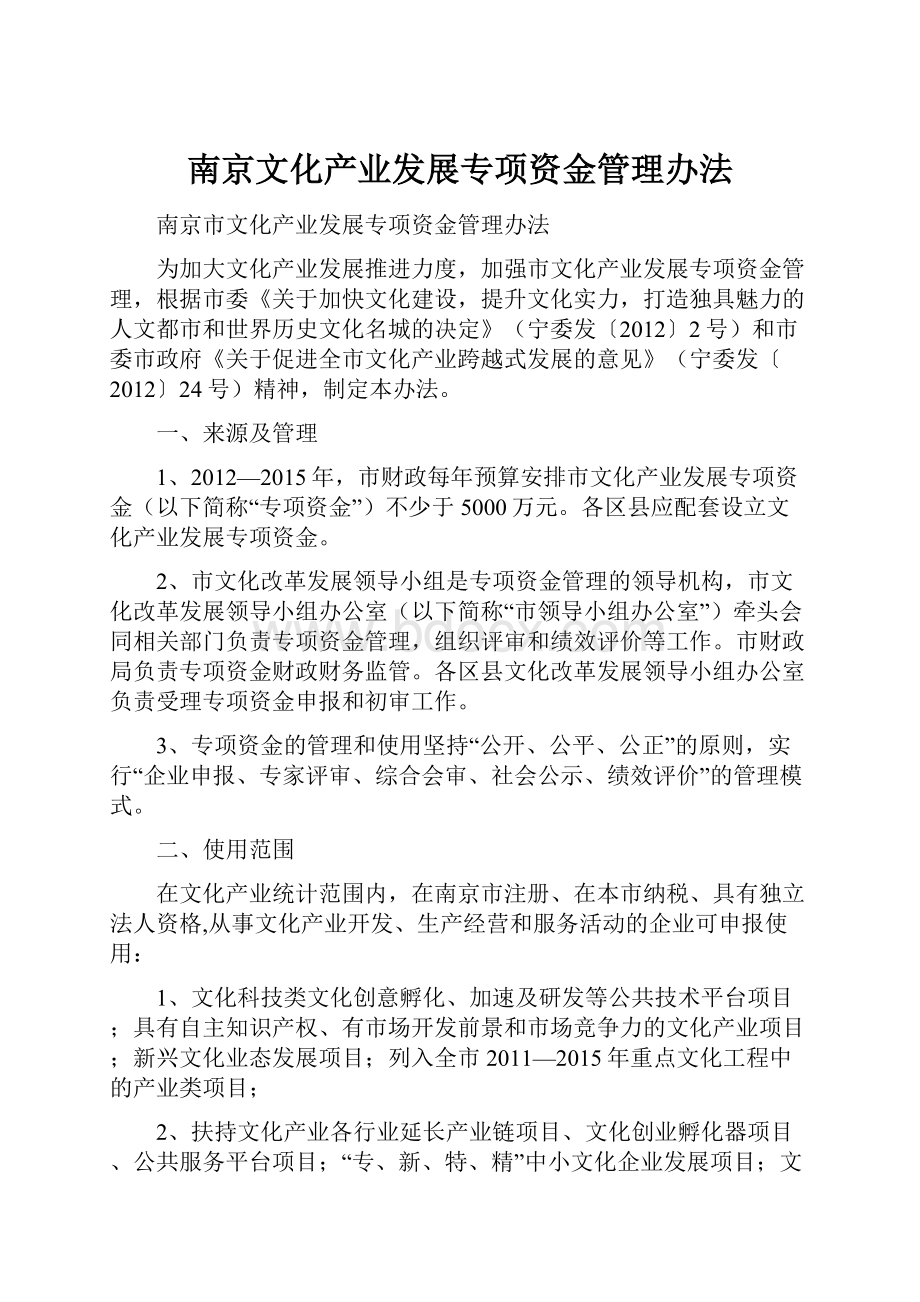 南京文化产业发展专项资金管理办法.docx