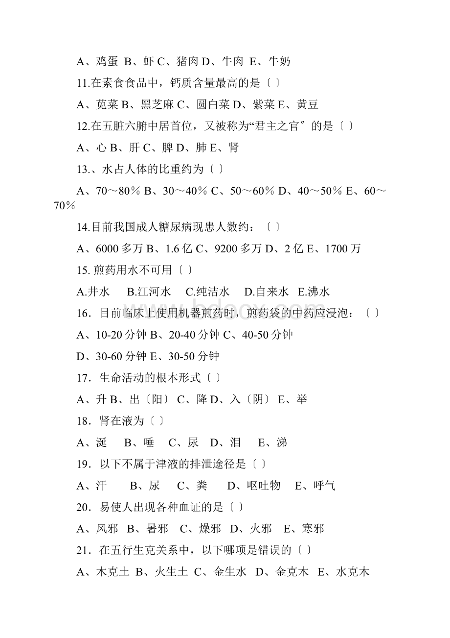 中医护理考试题答案a.docx_第3页