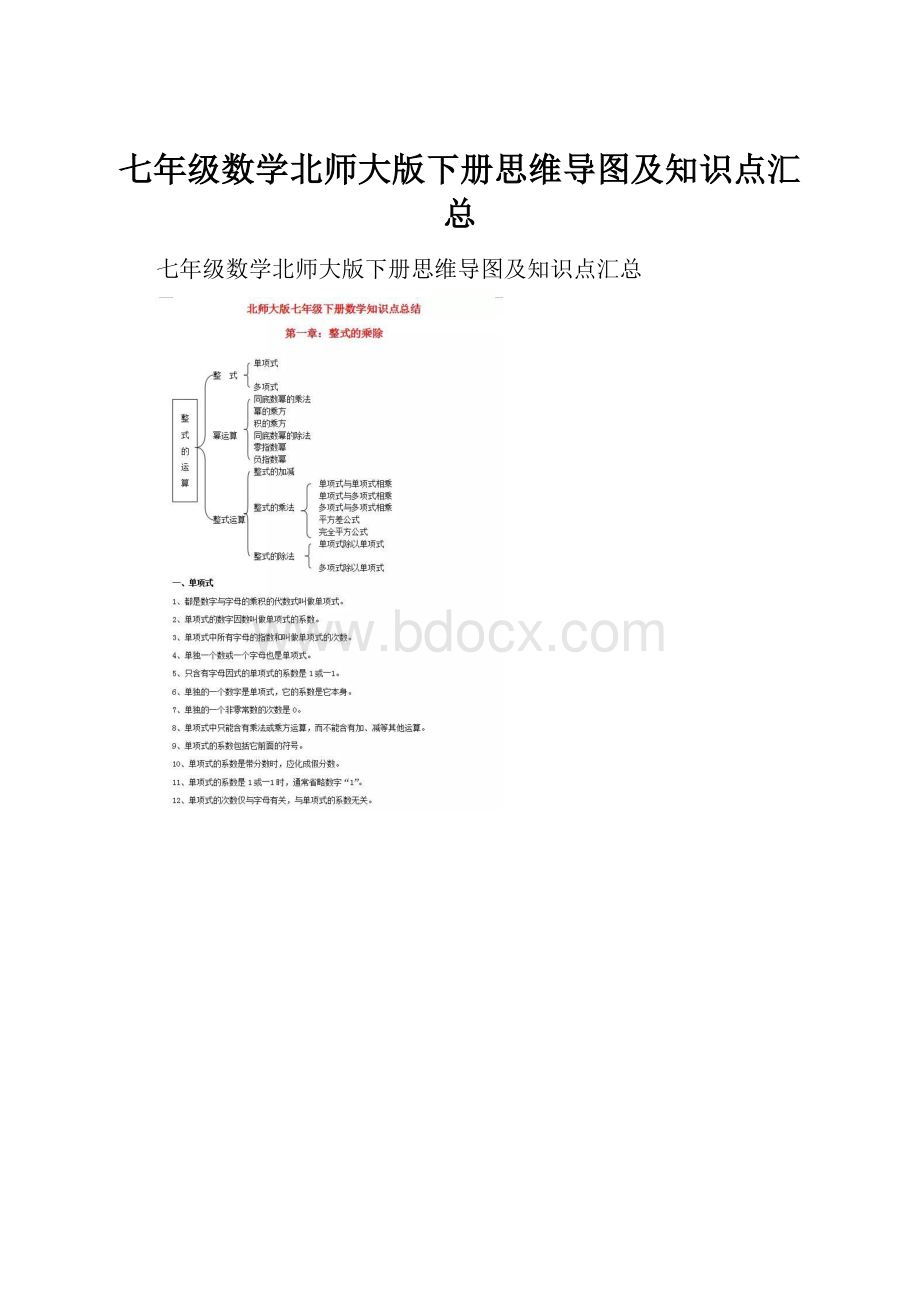 七年级数学北师大版下册思维导图及知识点汇总.docx_第1页