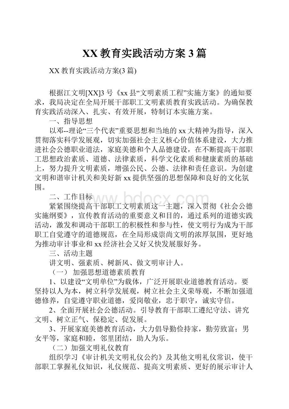 XX教育实践活动方案3篇.docx_第1页