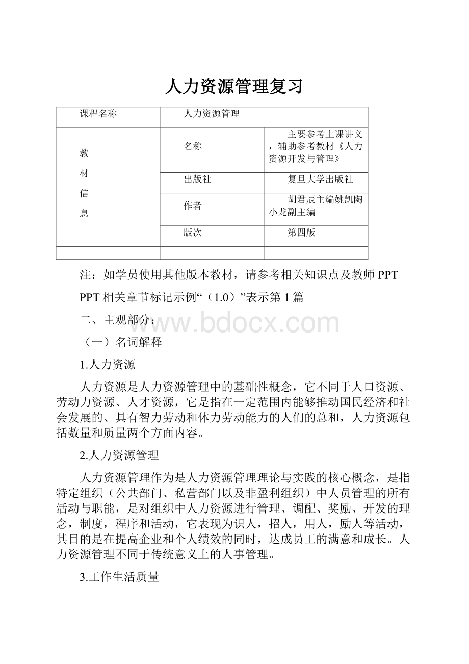 人力资源管理复习.docx_第1页