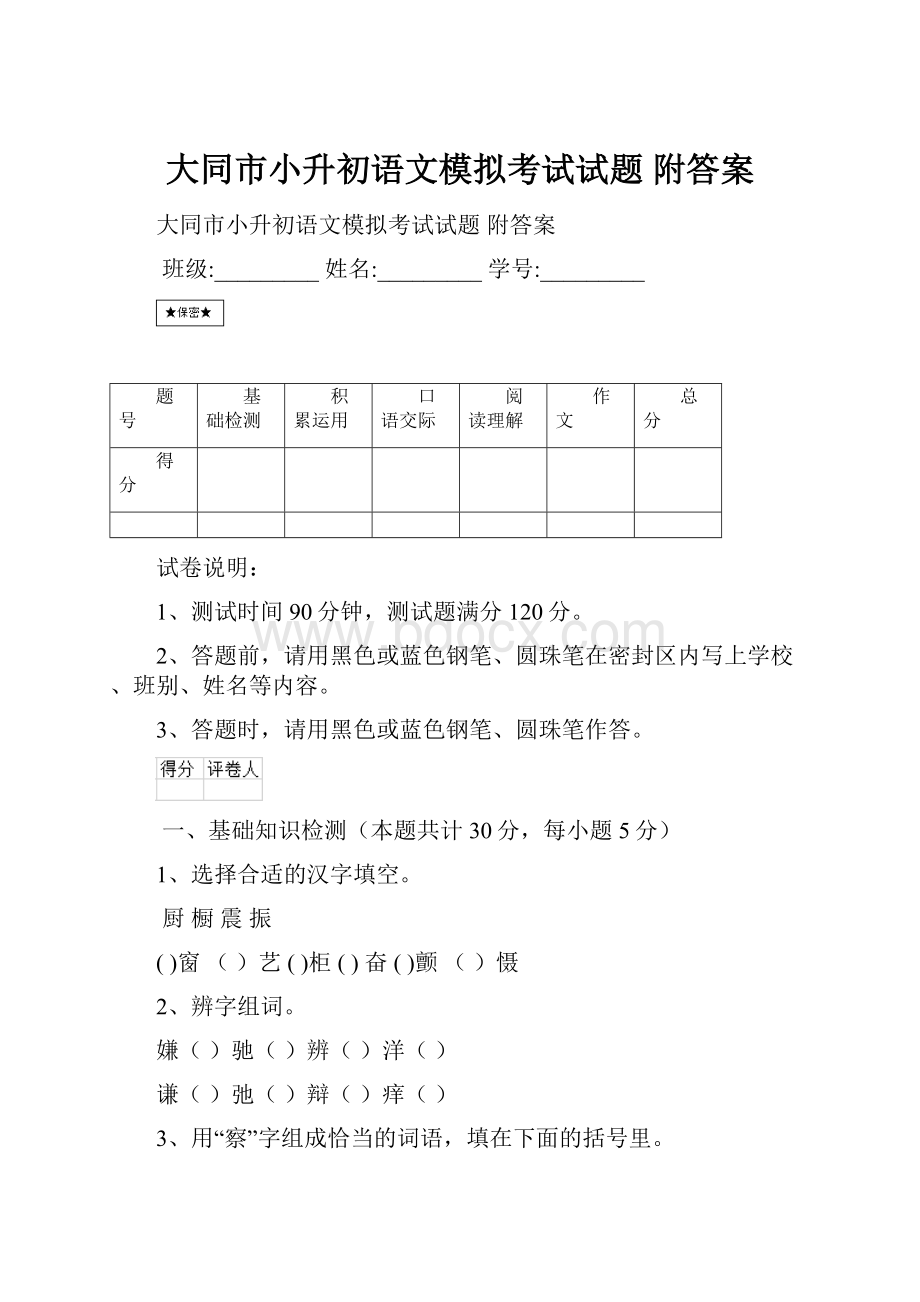 大同市小升初语文模拟考试试题 附答案.docx_第1页