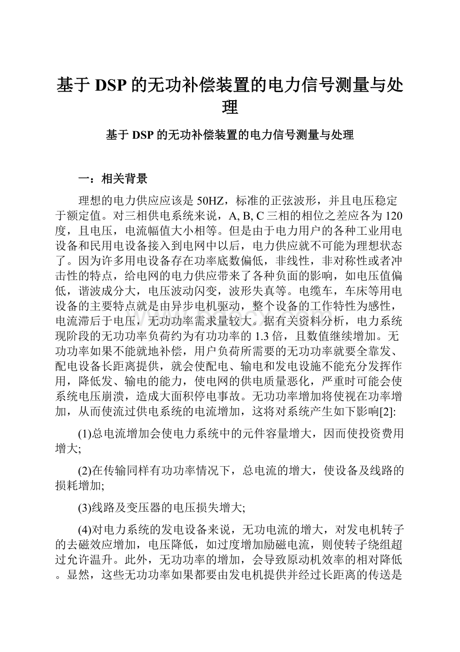 基于DSP的无功补偿装置的电力信号测量与处理.docx_第1页