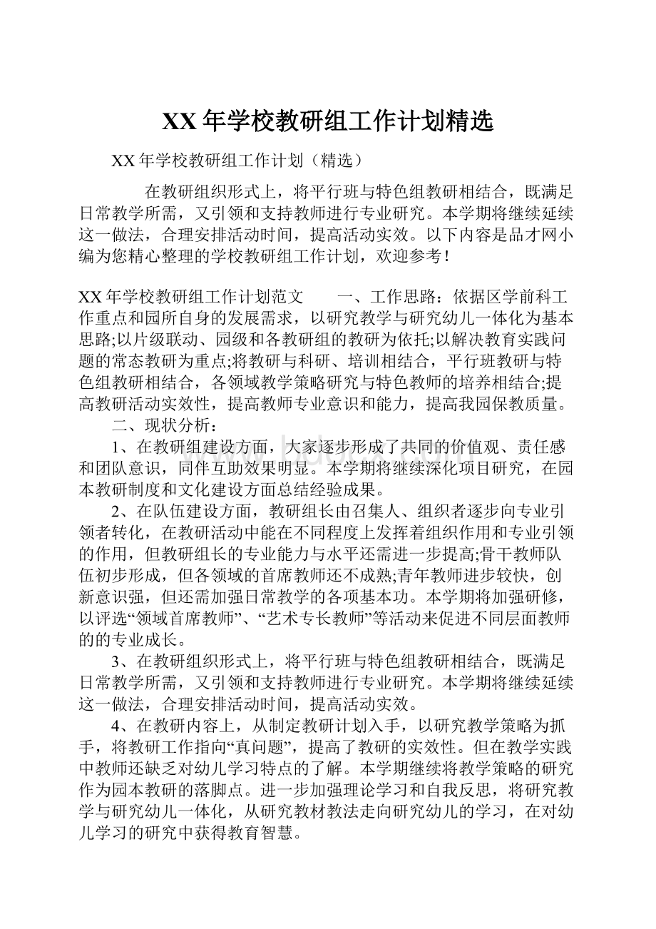 XX年学校教研组工作计划精选.docx_第1页