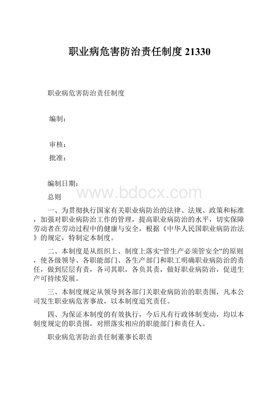 职业病危害防治责任制度21330.docx_第1页