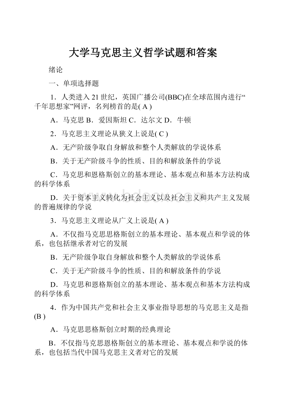 大学马克思主义哲学试题和答案.docx_第1页